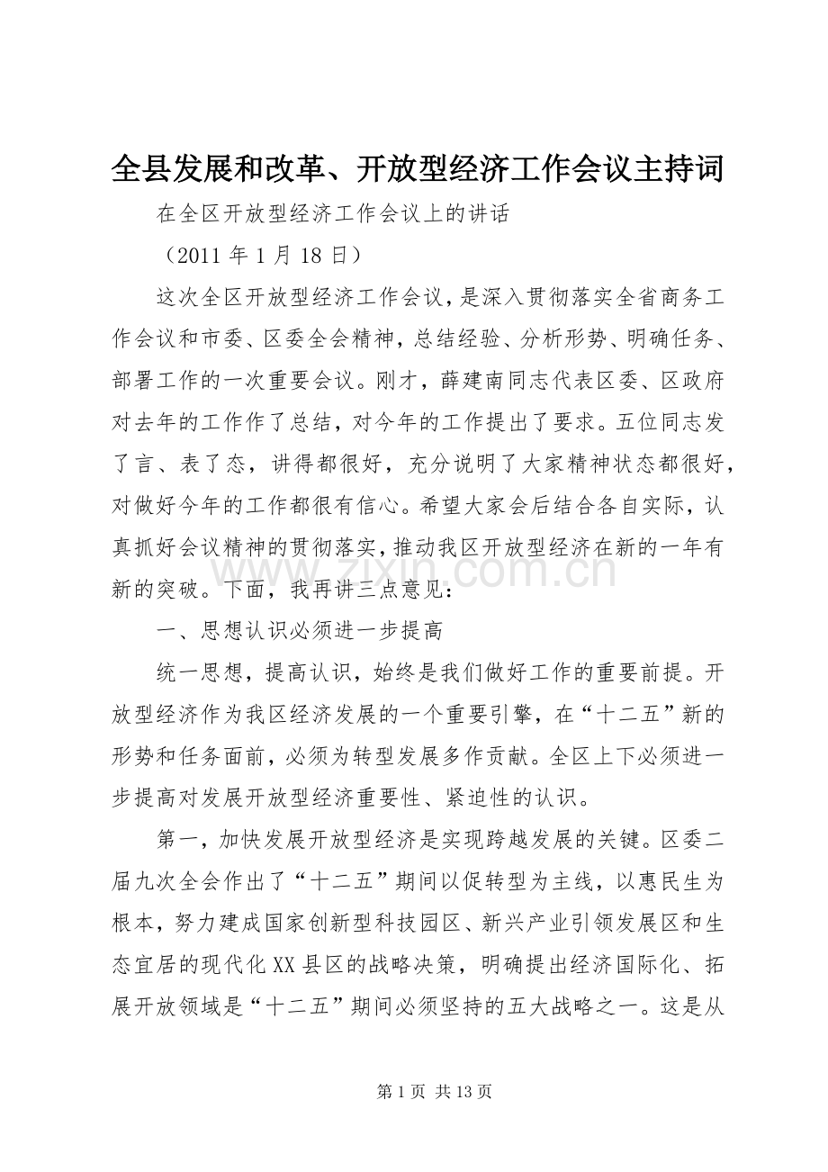 全县发展和改革、开放型经济工作会议主持稿(5).docx_第1页