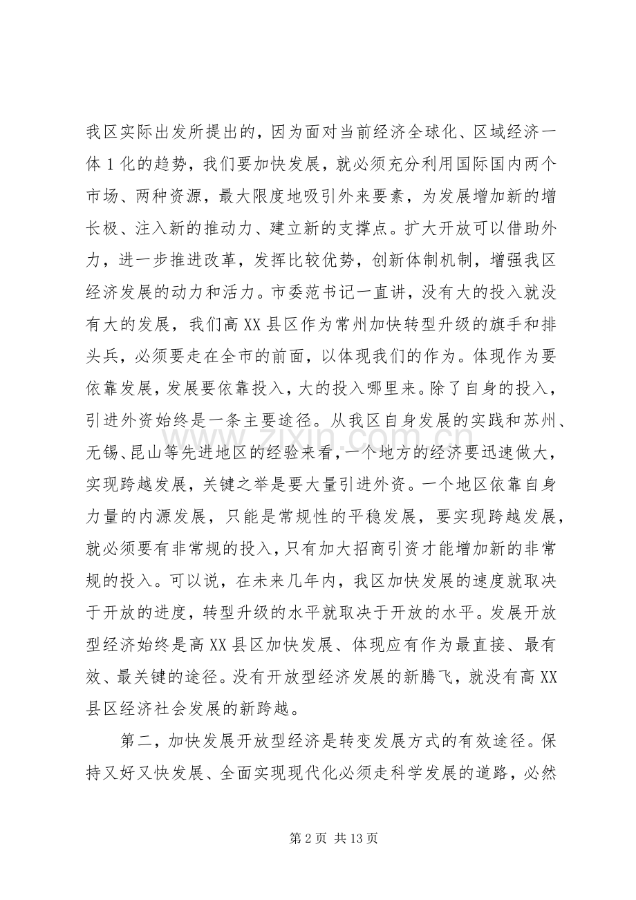 全县发展和改革、开放型经济工作会议主持稿(5).docx_第2页