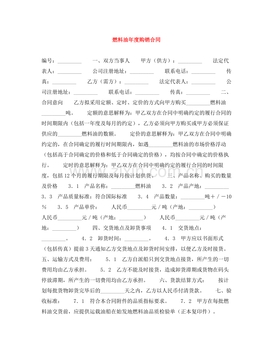 燃料油年度购销合同.docx_第1页