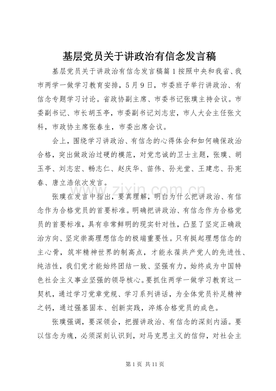 基层党员关于讲政治有信念发言稿.docx_第1页