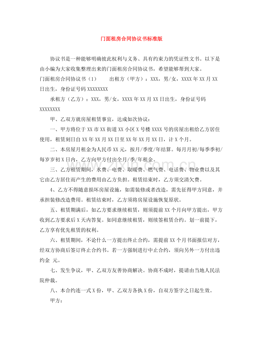 门面租房合同协议书标准版.docx_第1页