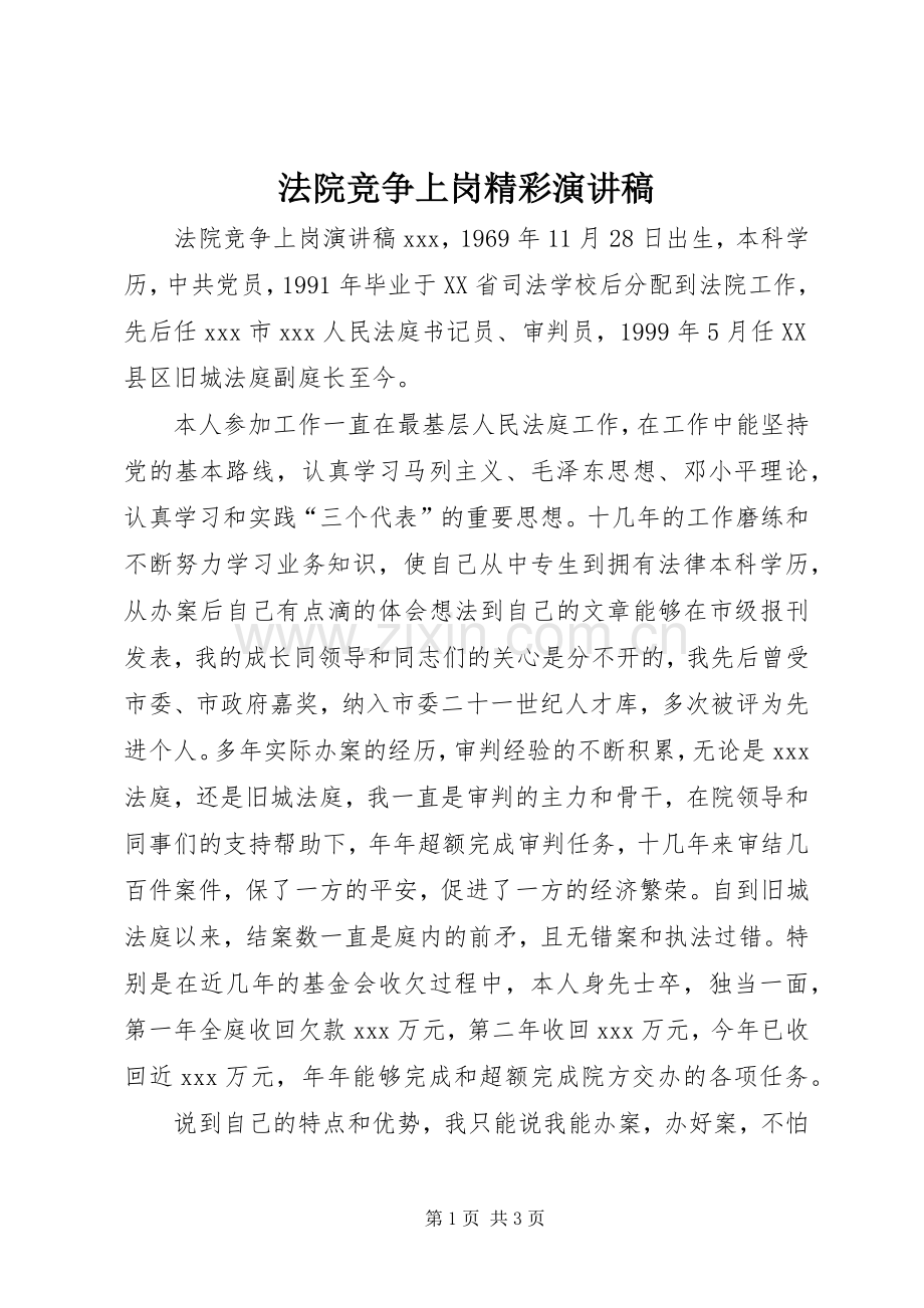 法院竞争上岗精彩演讲稿.docx_第1页