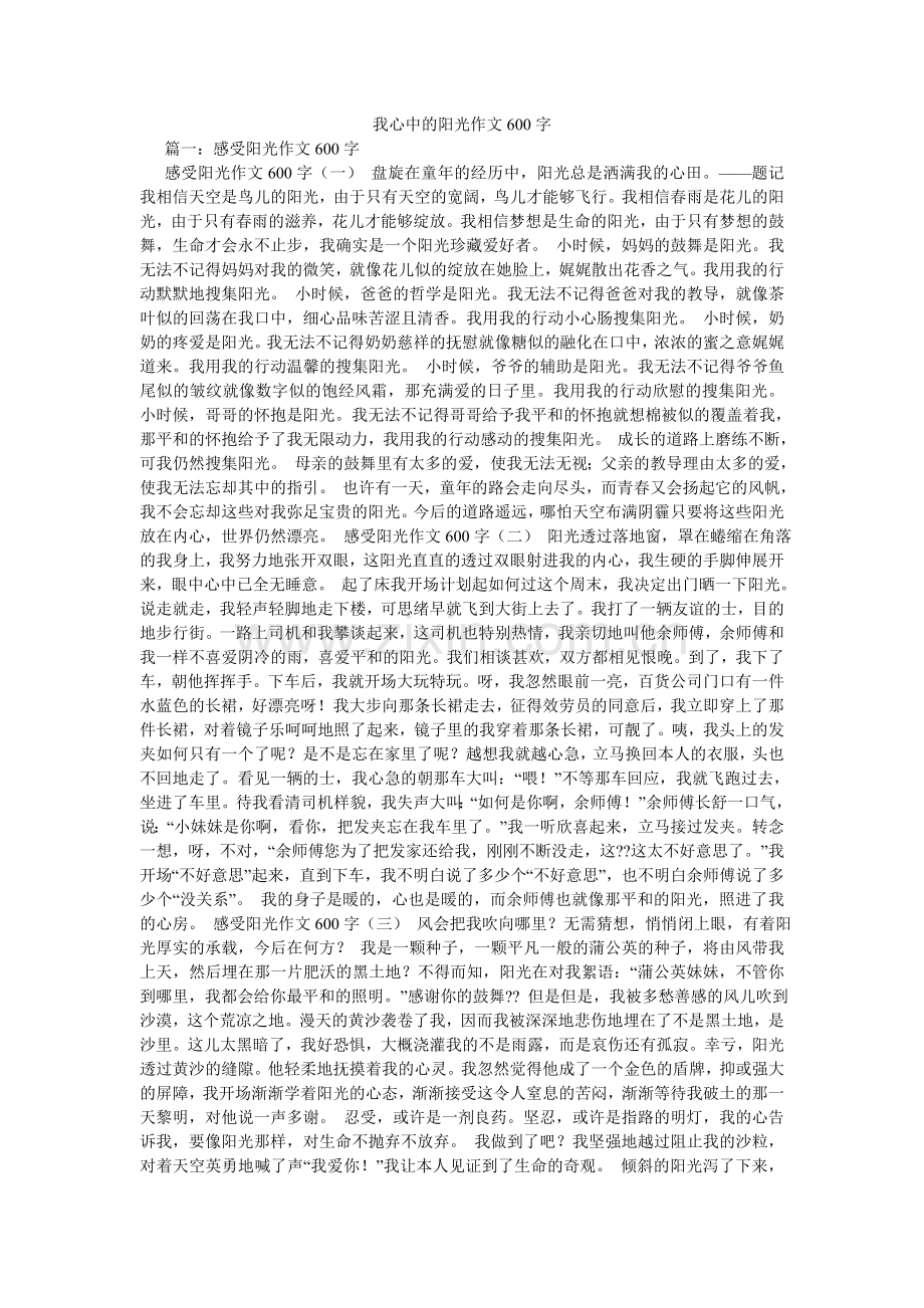 我心中的阳光作文600字.doc_第1页