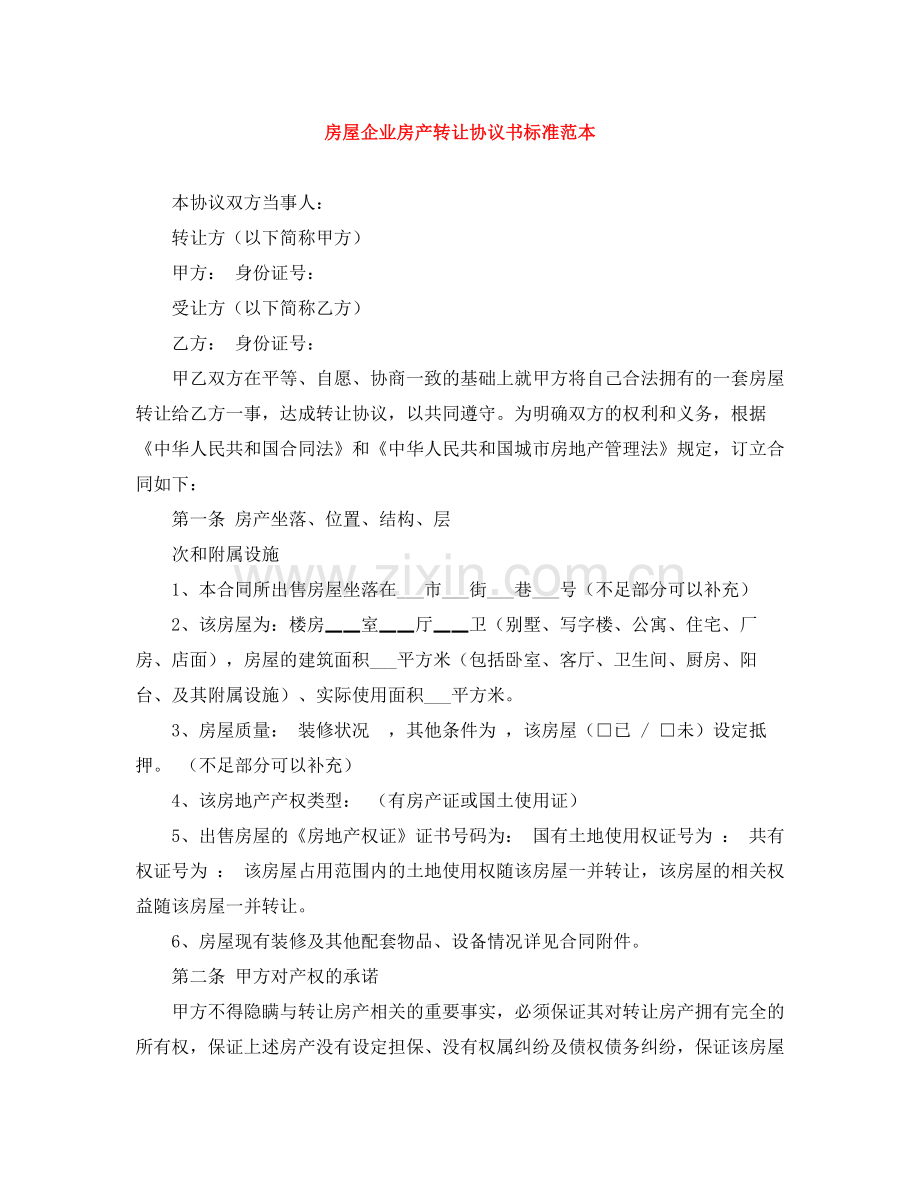 房屋企业房产转让协议书标准范本.docx_第1页