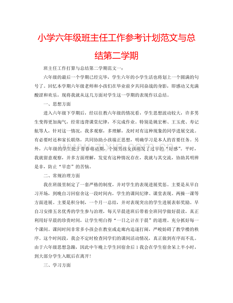 小学六年级班主任工作参考计划范文与总结第二学期.doc_第1页