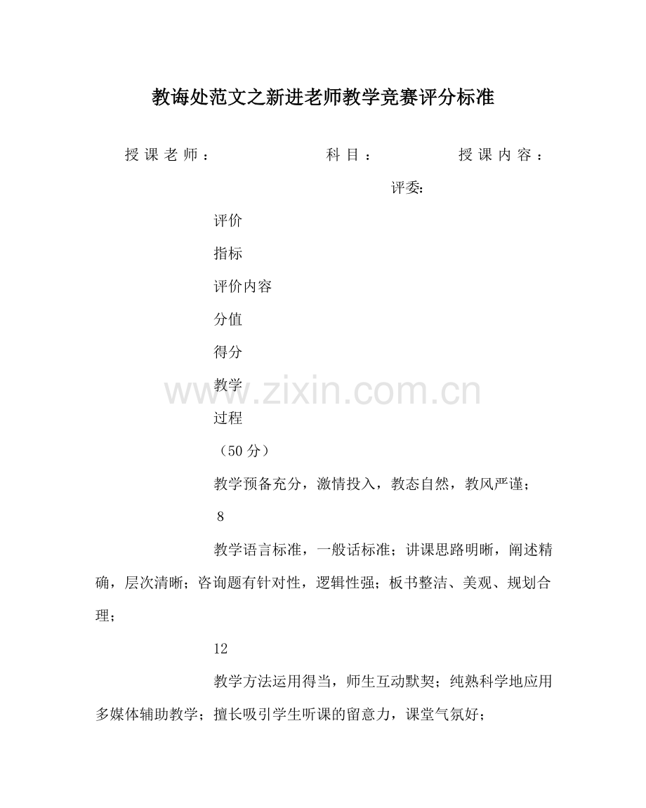 教导处范文新进教师教学竞赛评分标准.doc_第1页