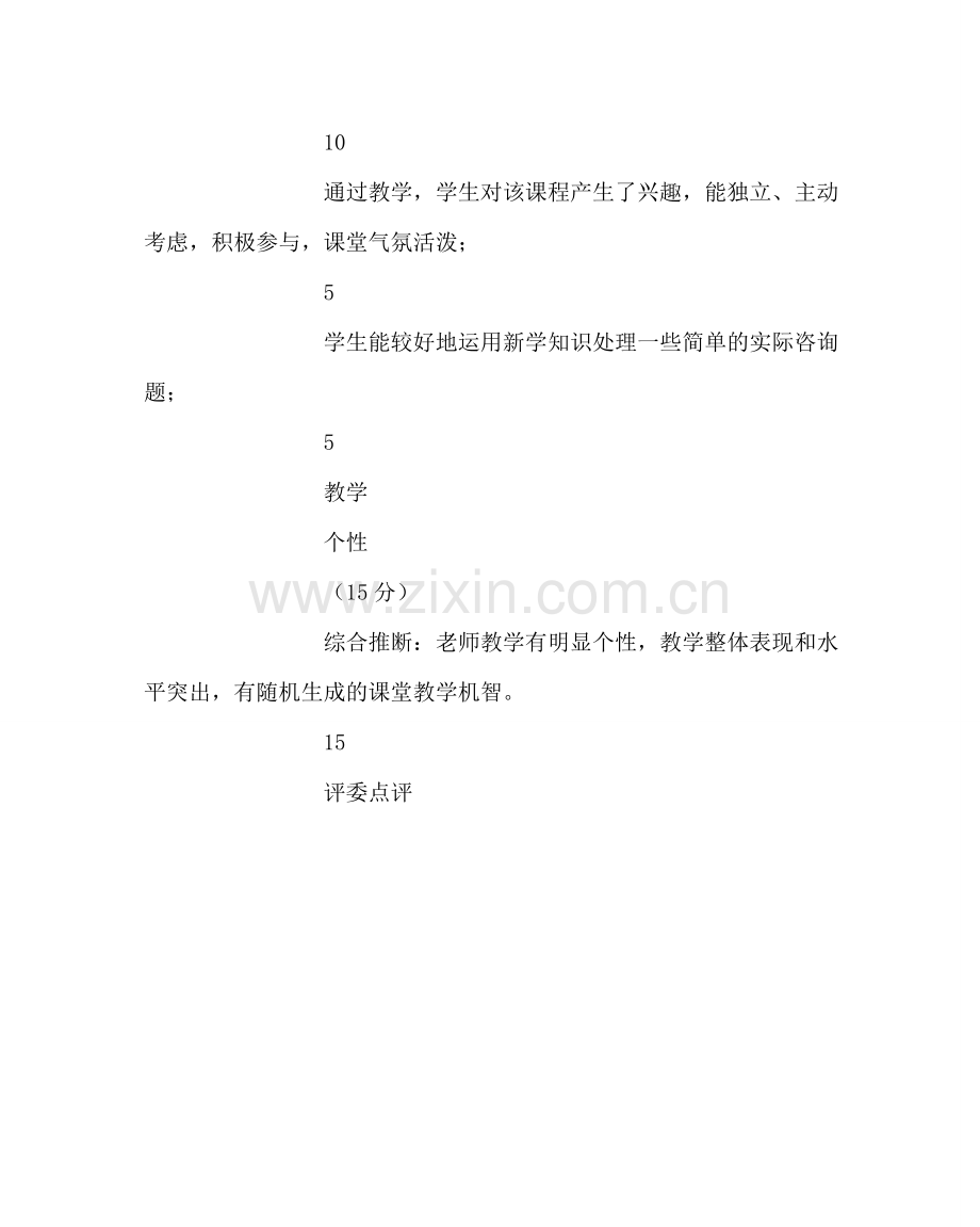 教导处范文新进教师教学竞赛评分标准.doc_第3页