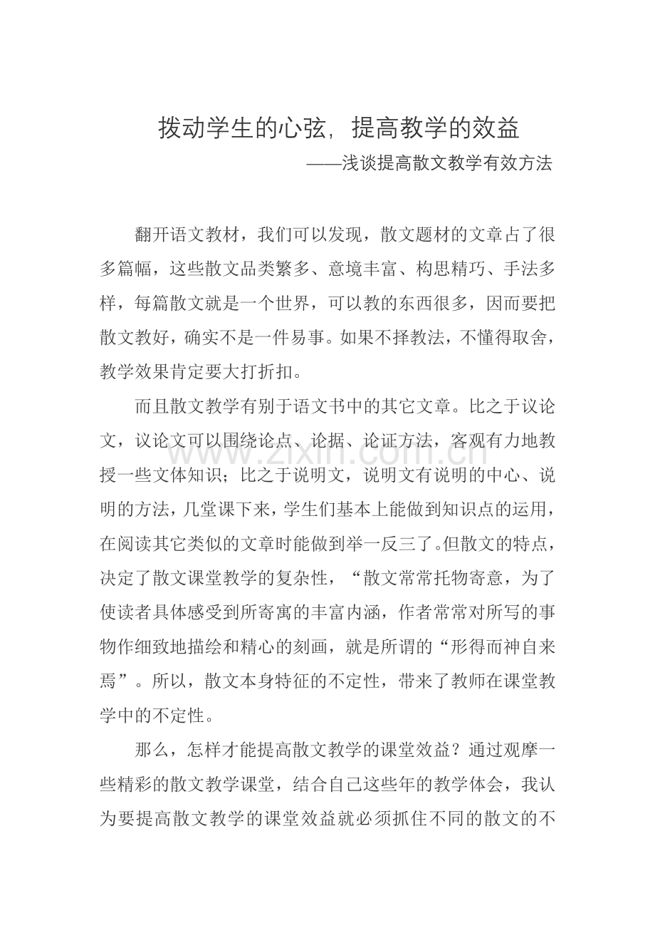 拨动学生的心弦提高教学的效益——浅谈提高散文教学有效方法.docx_第1页