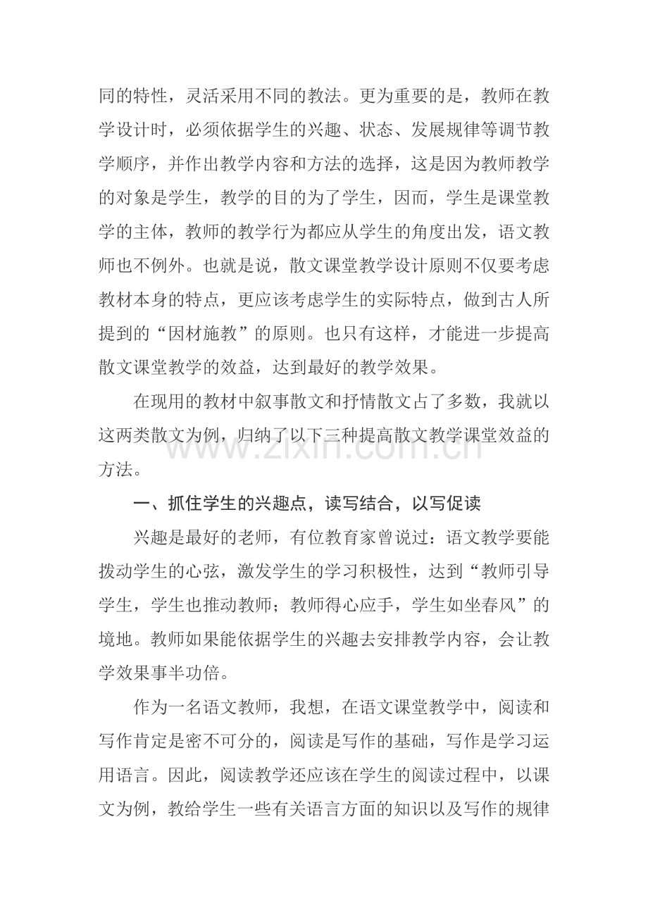 拨动学生的心弦提高教学的效益——浅谈提高散文教学有效方法.docx_第2页