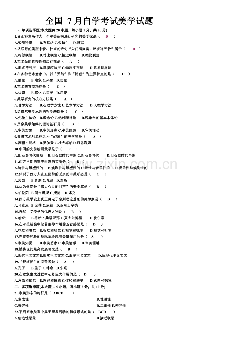 全国7月自学考试美学试题及答案.doc_第2页