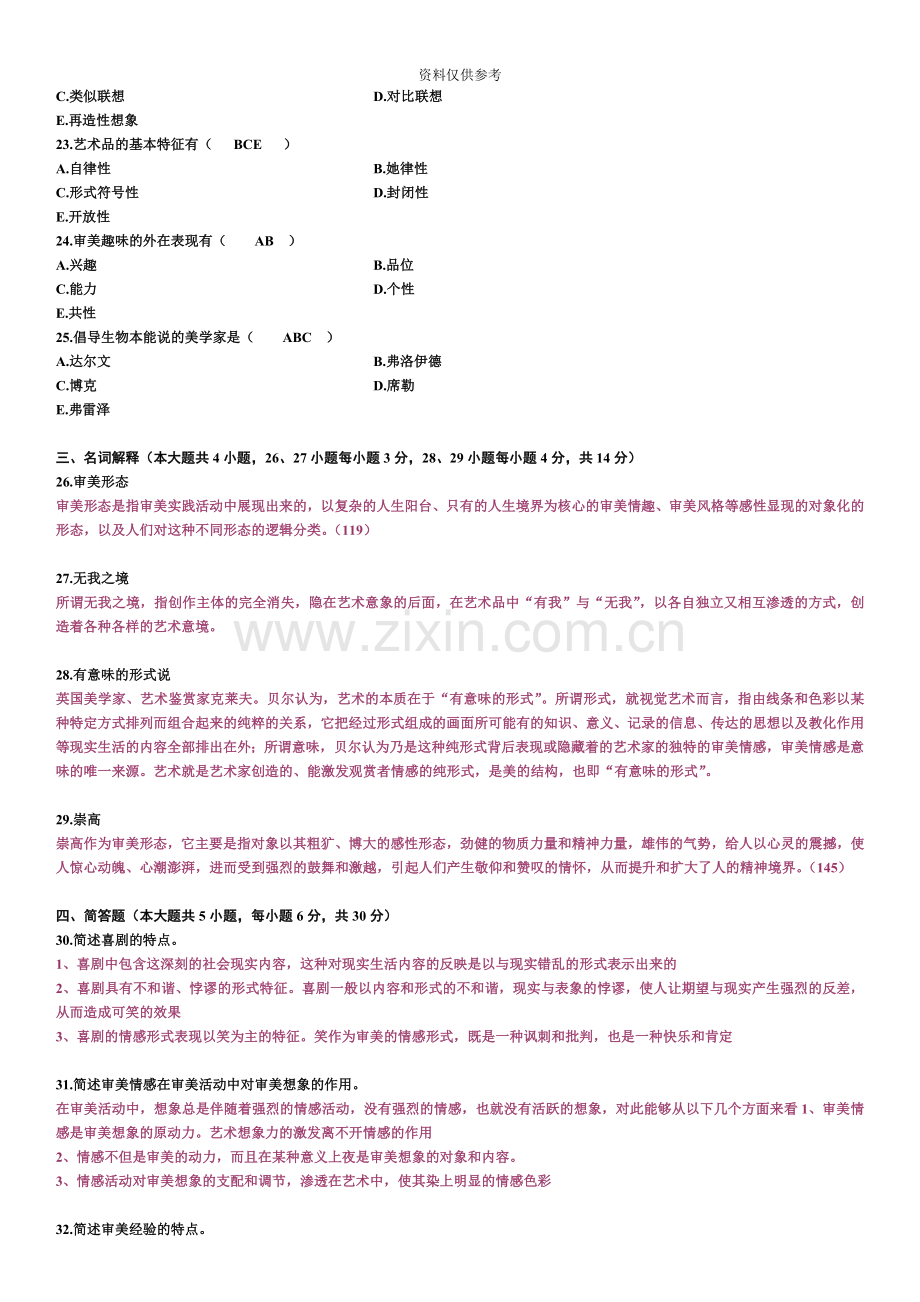 全国7月自学考试美学试题及答案.doc_第3页