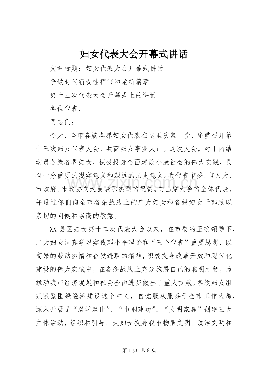 妇女代表大会开幕式讲话.docx_第1页