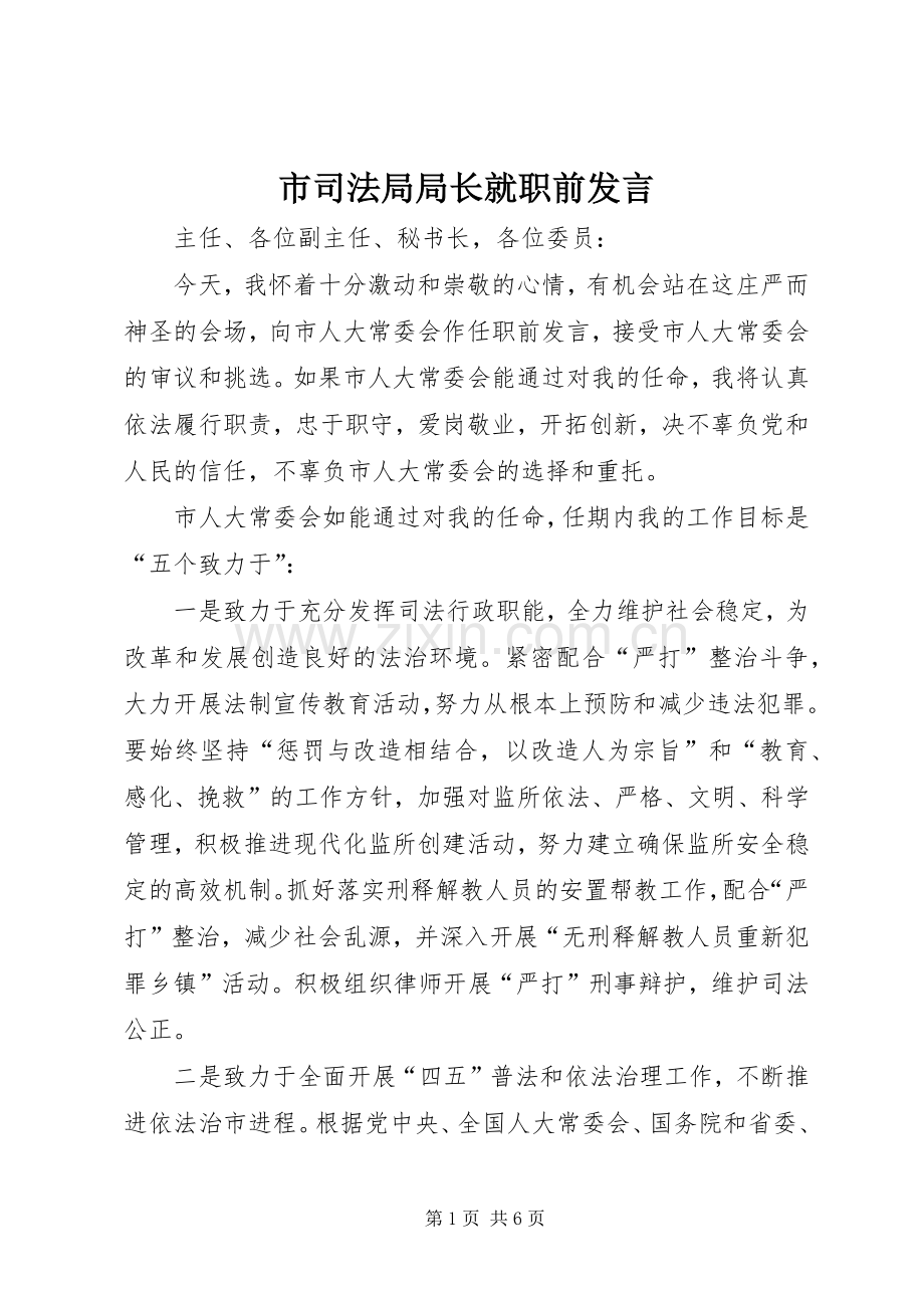 市司法局局长就职前发言稿 (3).docx_第1页