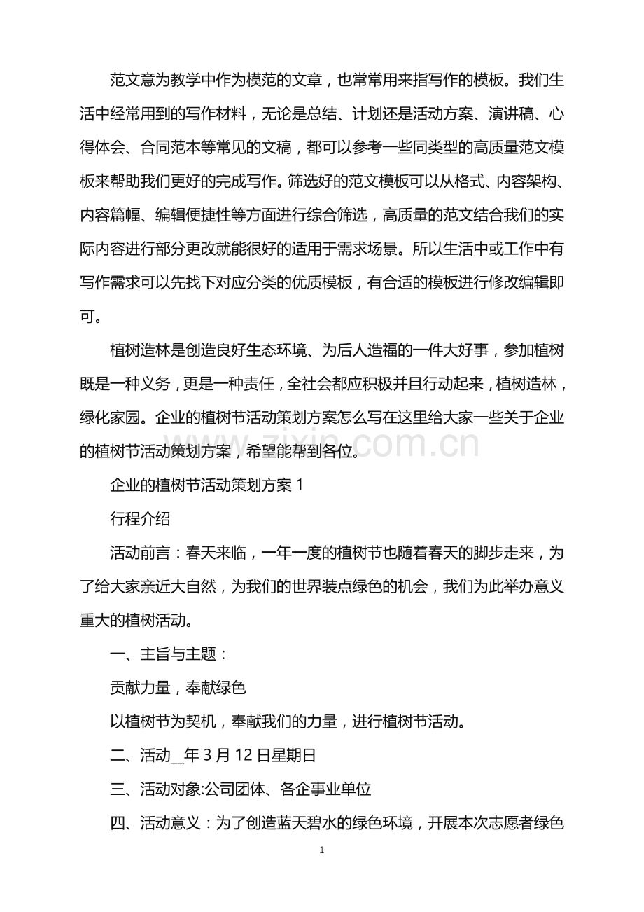 2022年企业的植树节活动策划方案范文.doc_第1页