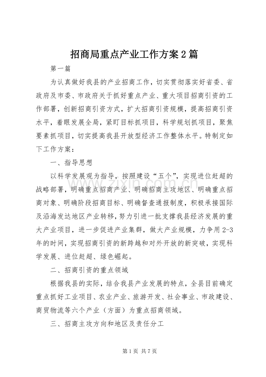 招商局重点产业工作实施方案2篇.docx_第1页