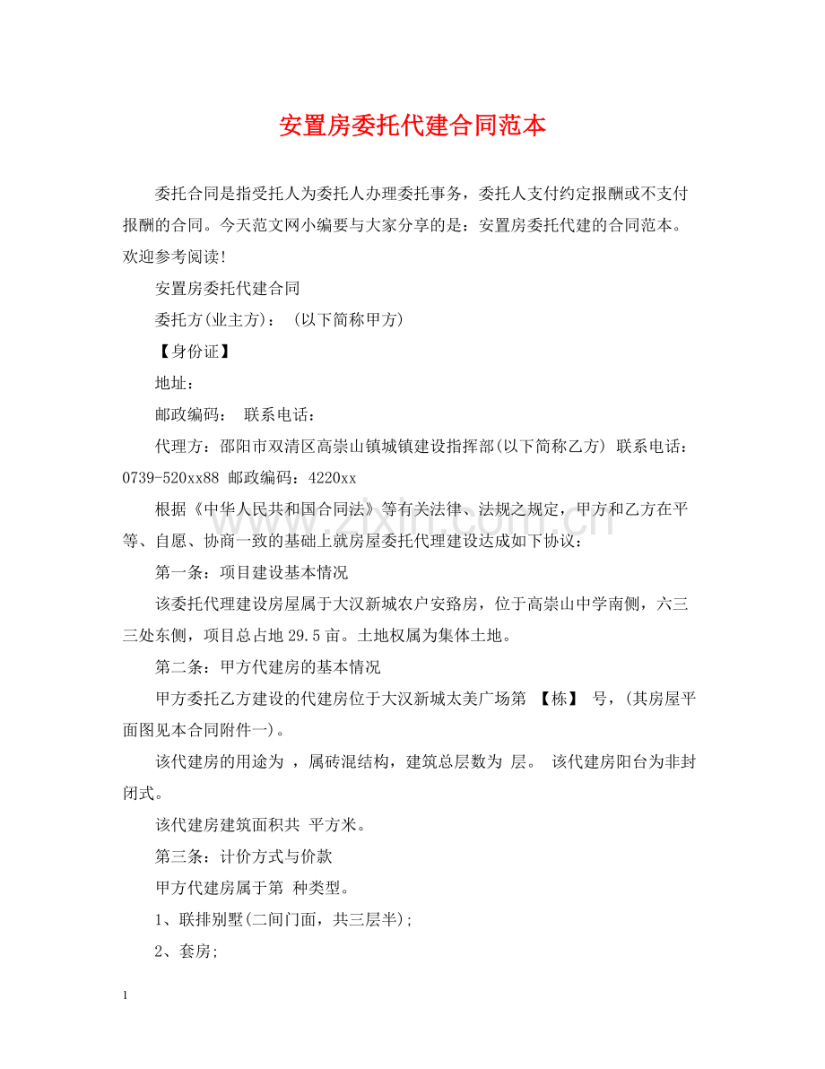 安置房委托代建合同范本.docx_第1页