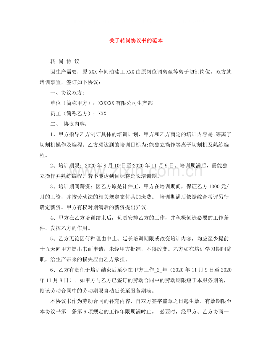 关于转岗协议书的范本.docx_第1页