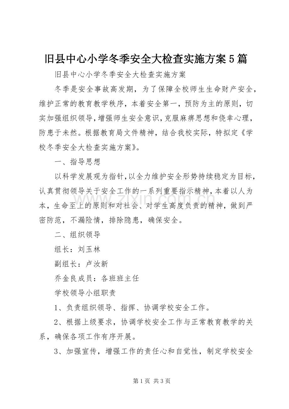 旧县中心小学冬季安全大检查方案5篇.docx_第1页