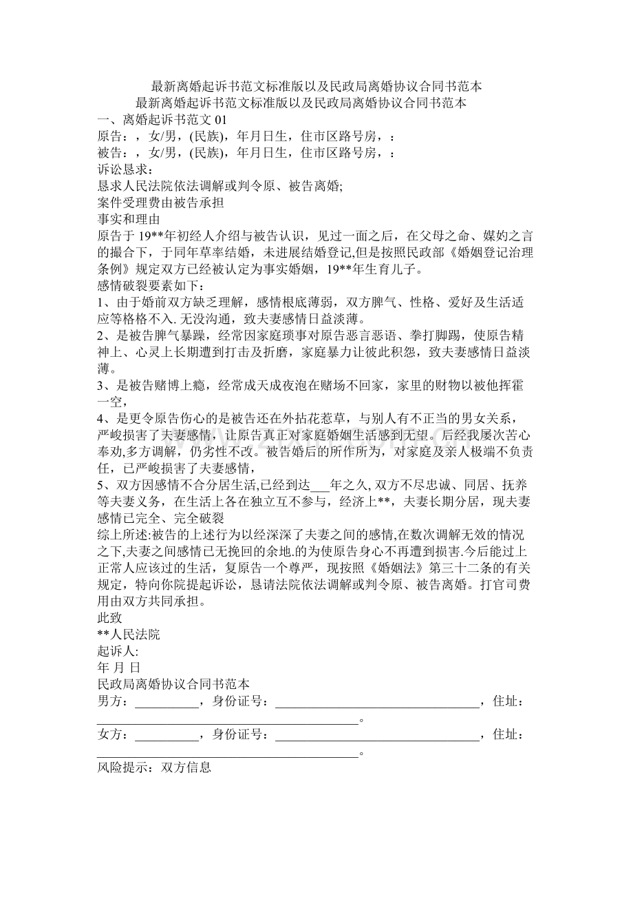 离婚起诉书范文标准版以及民政局离婚协议合同书范本.docx_第1页