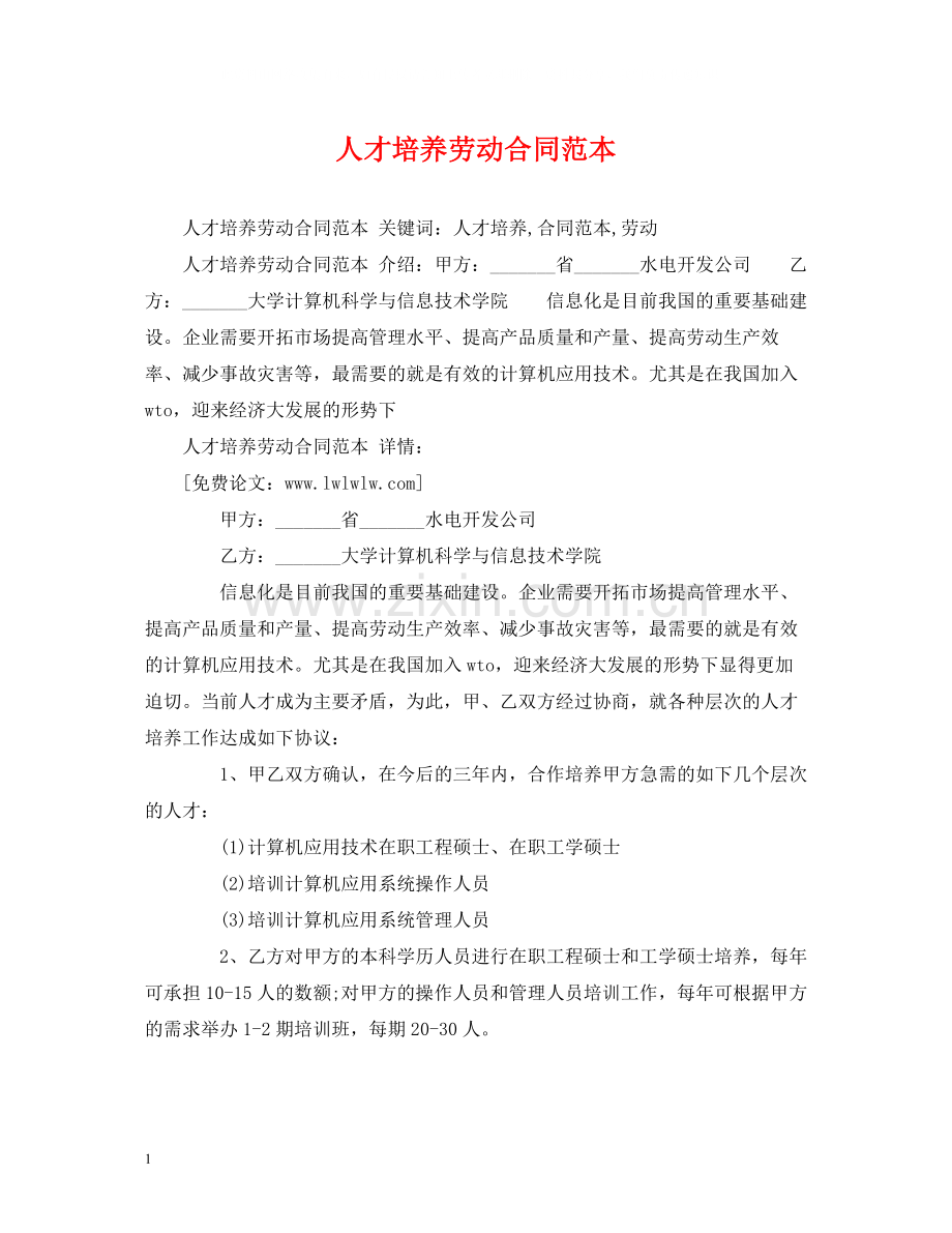 人才培养劳动合同范本2).docx_第1页