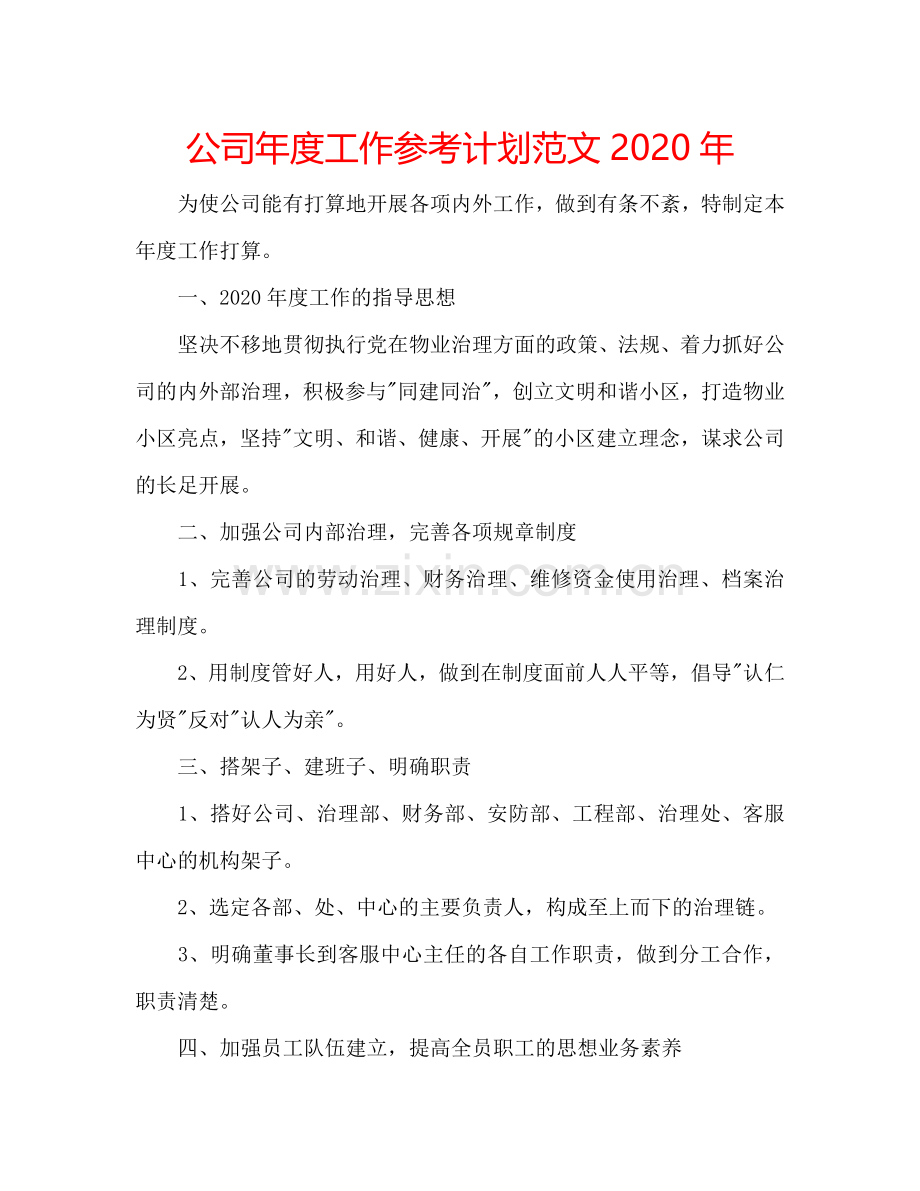 公司年度工作参考计划范文2024年.doc_第1页