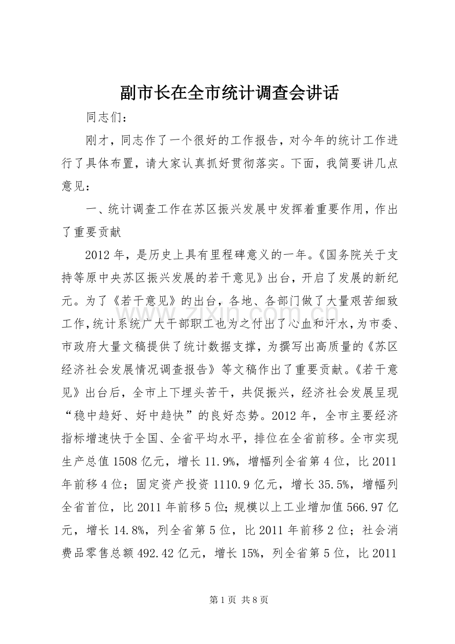 副市长在全市统计调查会讲话.docx_第1页