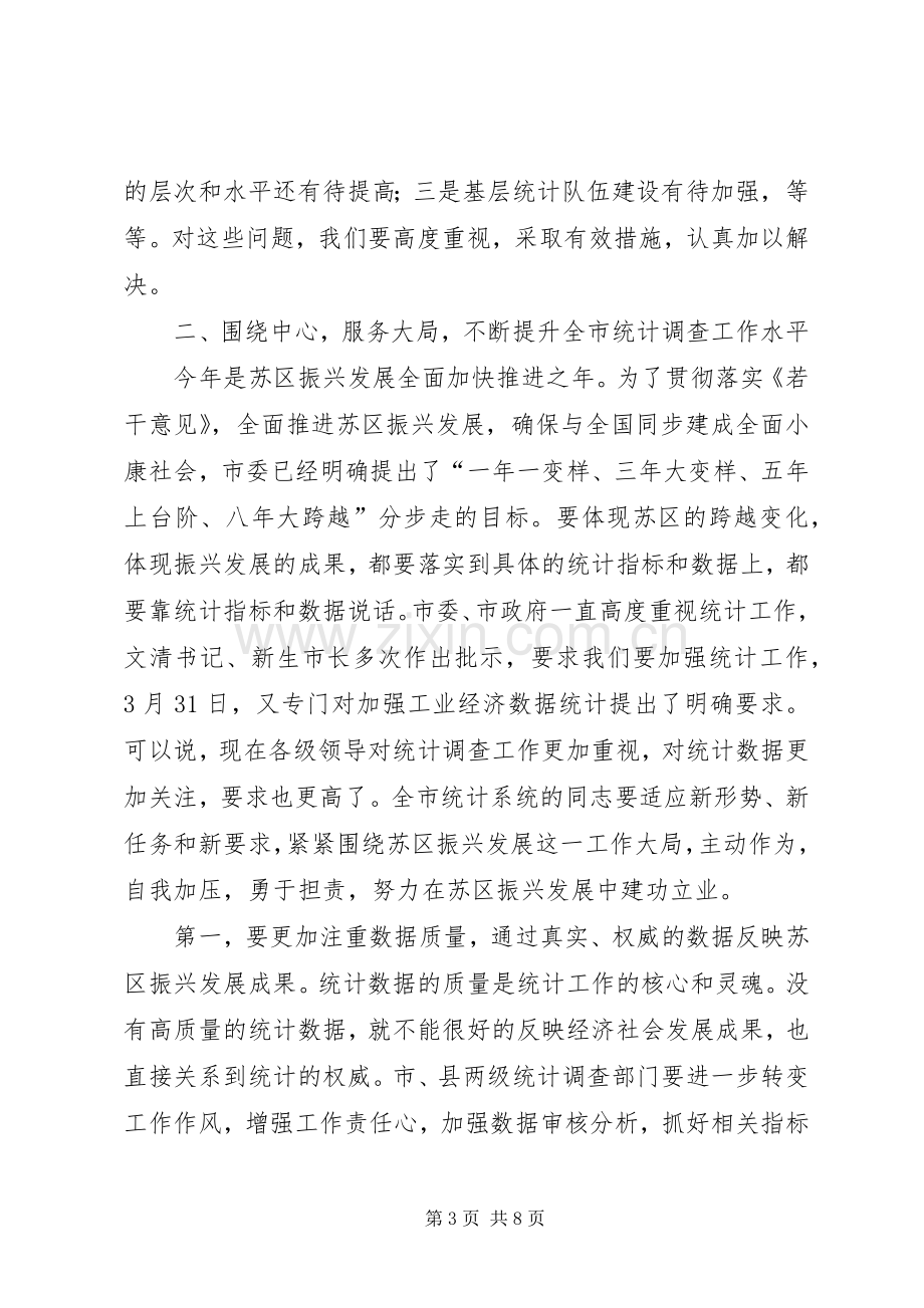 副市长在全市统计调查会讲话.docx_第3页