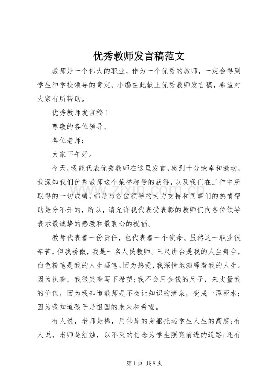 优秀教师发言范文.docx_第1页