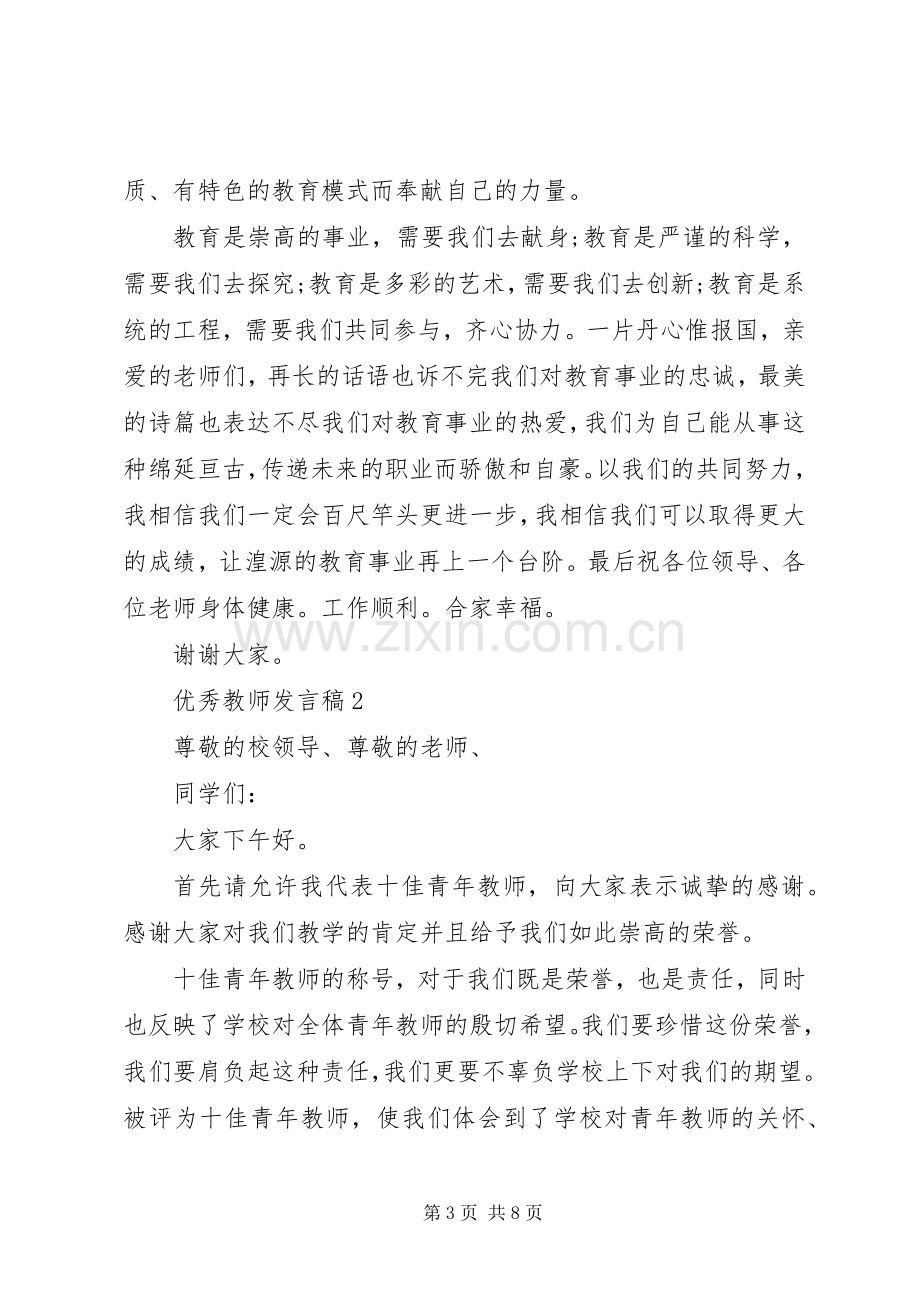 优秀教师发言范文.docx_第3页