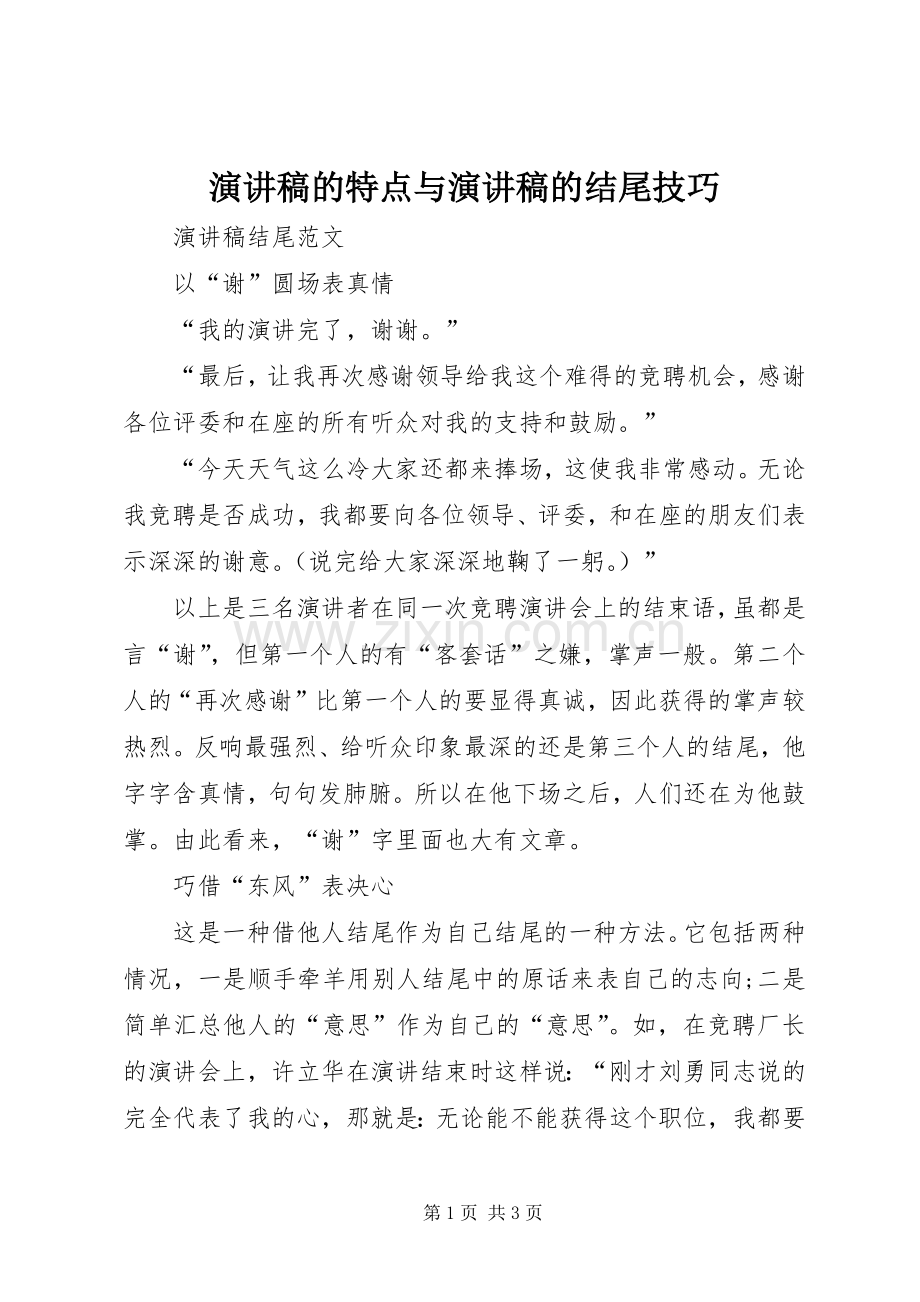 演讲稿范文的特点与演讲稿范文的结尾技巧.docx_第1页