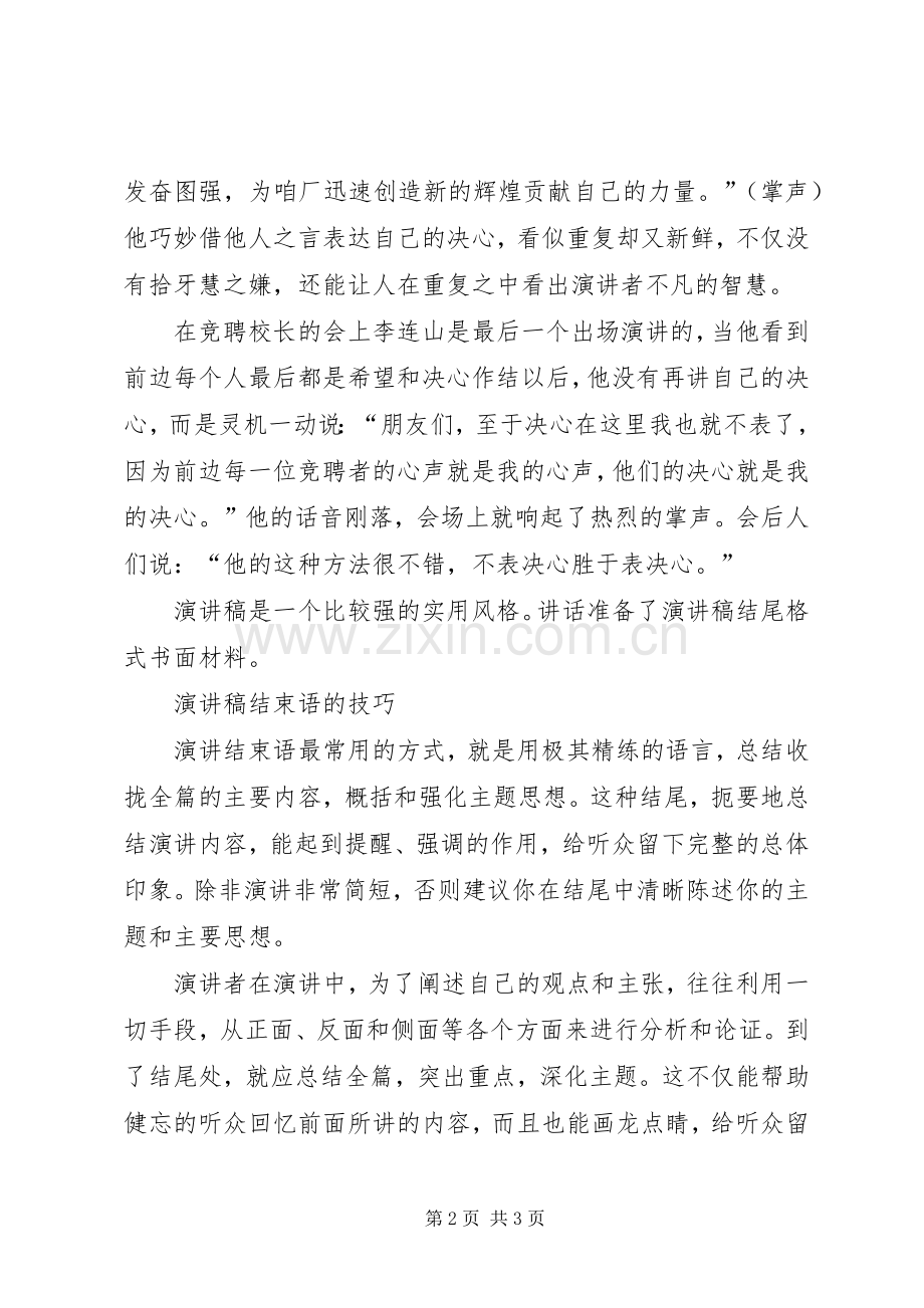 演讲稿范文的特点与演讲稿范文的结尾技巧.docx_第2页