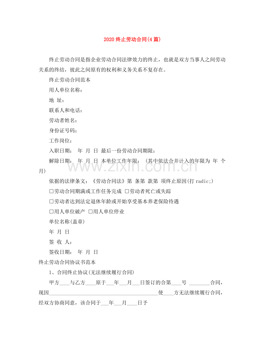 终止劳动合同4篇).docx_第1页