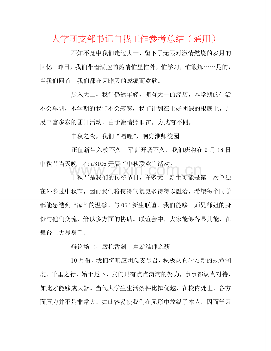 大学团支部书记自我工作参考总结（通用）.doc_第1页