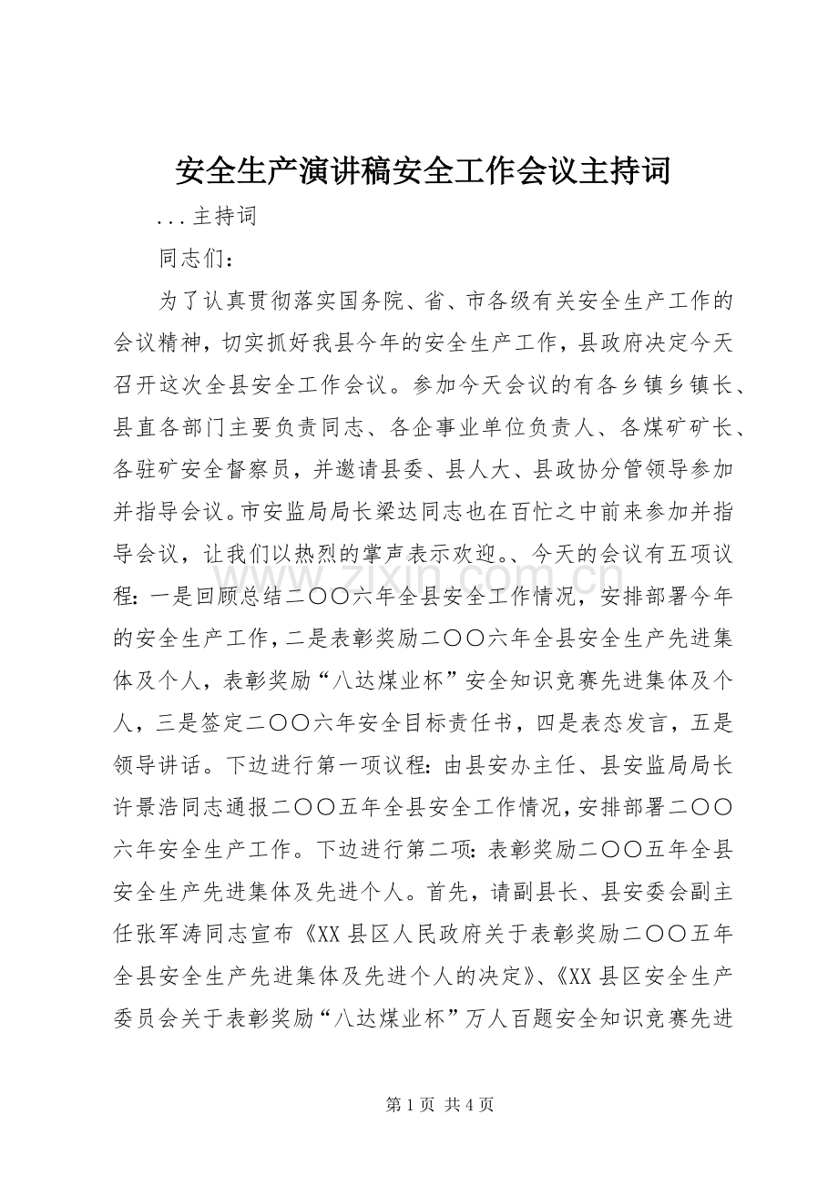 安全生产演讲稿安全工作会议主持稿(2).docx_第1页