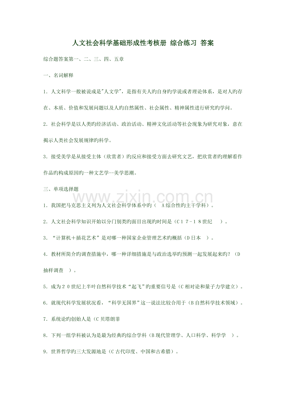 2023年人文社会科学基础形成性考核册综合练习答案.doc_第1页