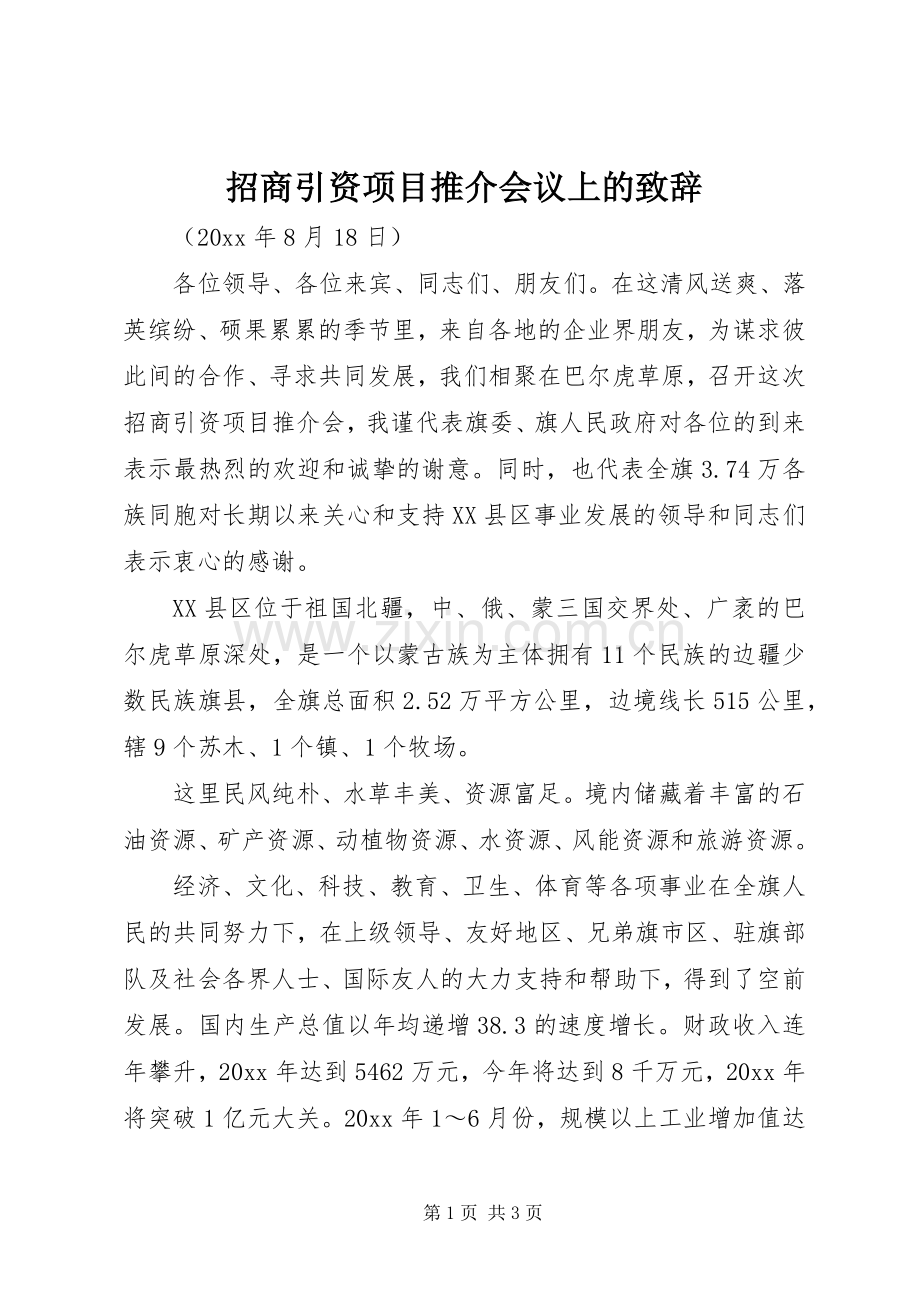 招商引资项目推介会议上的致辞演讲范文.docx_第1页