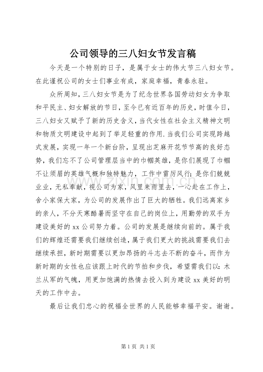 公司领导的三八妇女节发言稿范文.docx_第1页