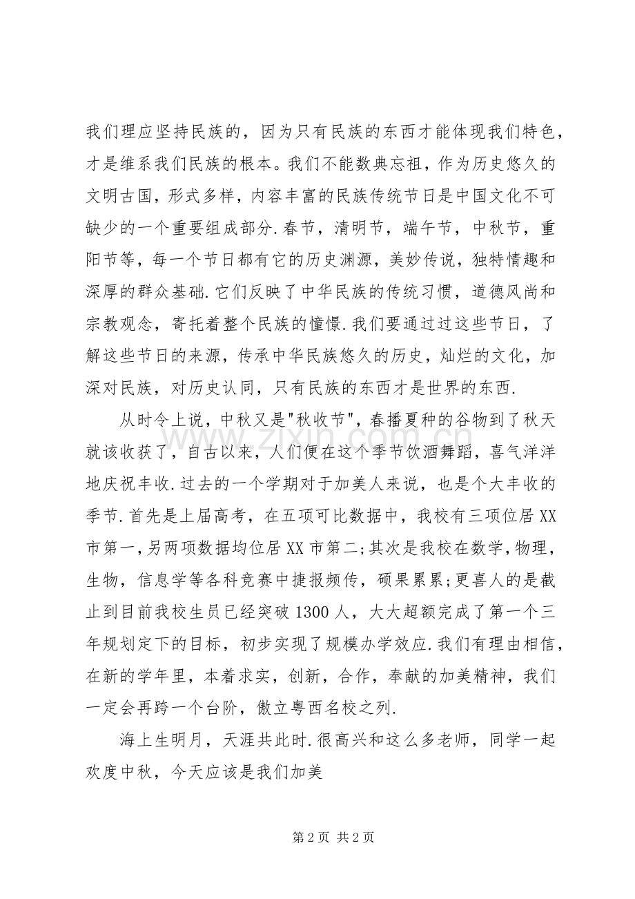 在中秋佳节庆祝大会上的致辞演讲范文范文.docx_第2页