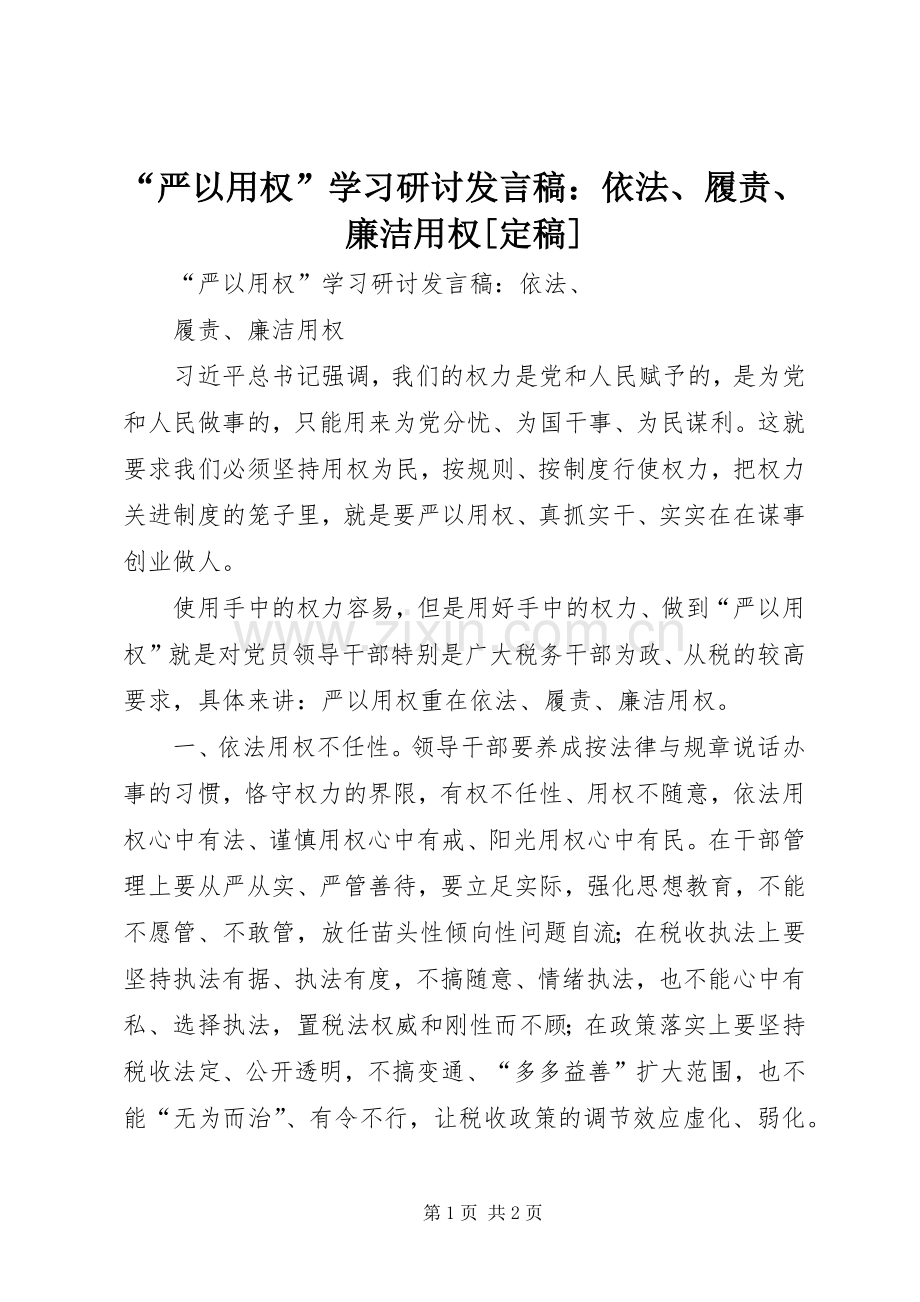 “严以用权”学习研讨发言：依法、履责、廉洁用权[定稿].docx_第1页