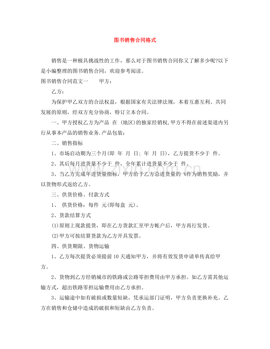 图书销售合同格式.docx_第1页