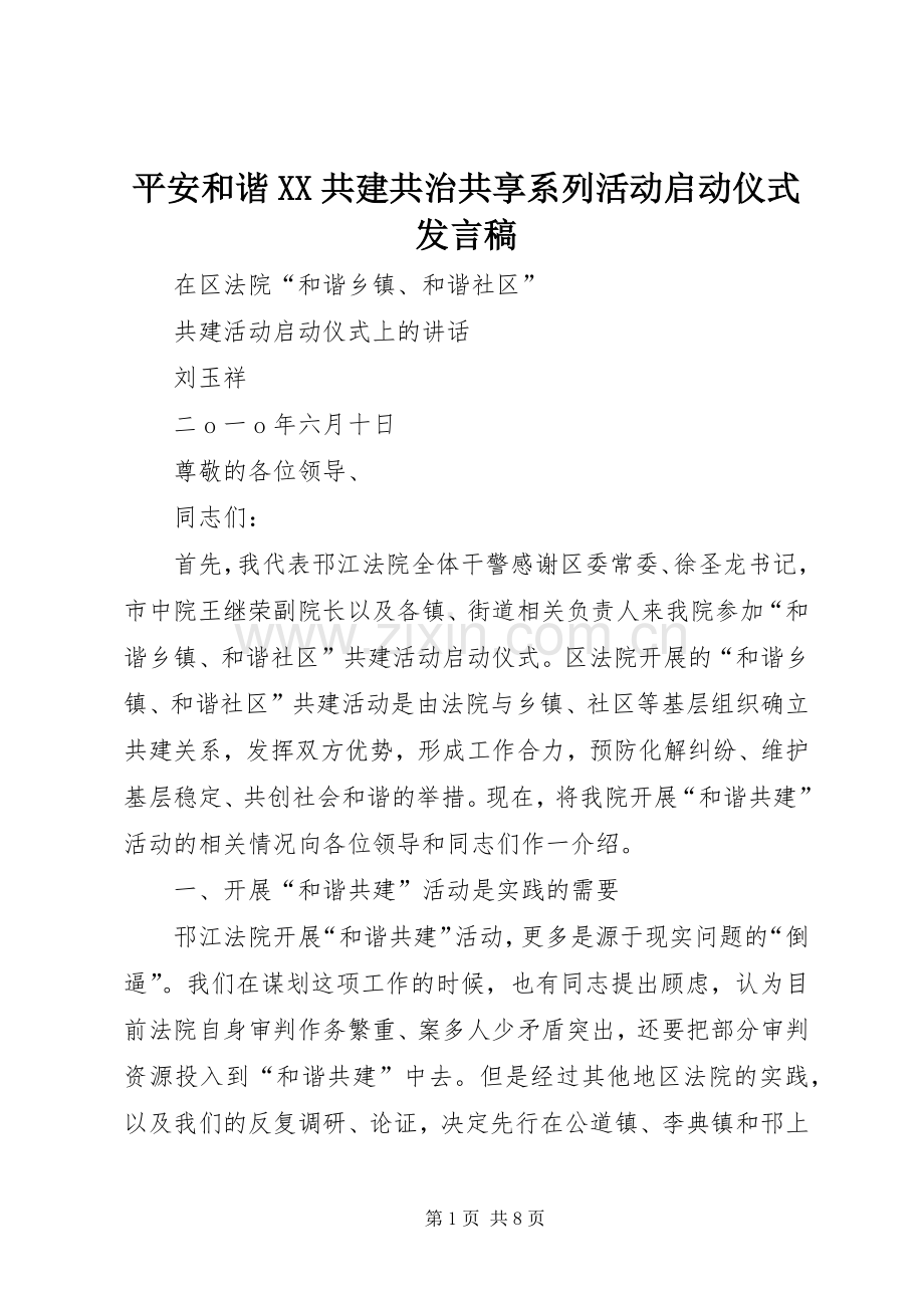 平安和谐XX共建共治共享系列活动启动仪式发言稿范文.docx_第1页