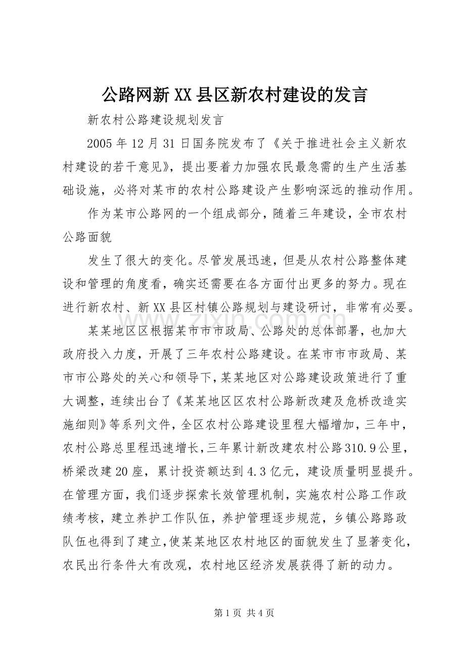 公路网新XX县区新农村建设的发言稿.docx_第1页