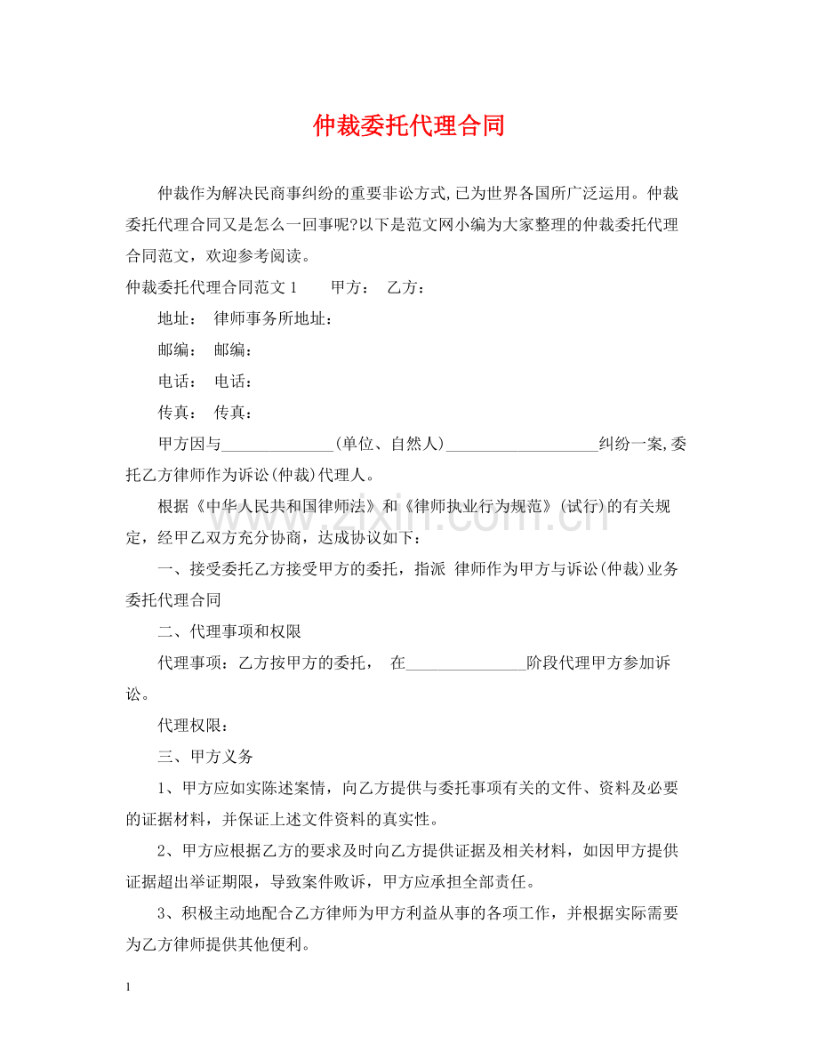 仲裁委托代理合同2.docx_第1页