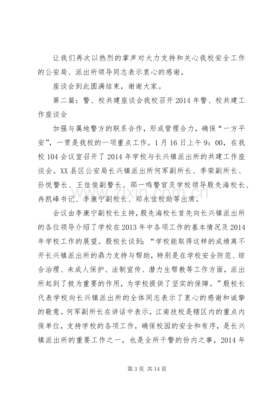 警校共建座谈会主持稿范文.docx_第3页