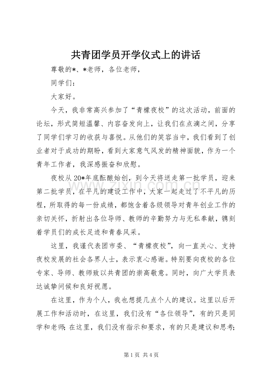 共青团学员开学仪式上的讲话.docx_第1页