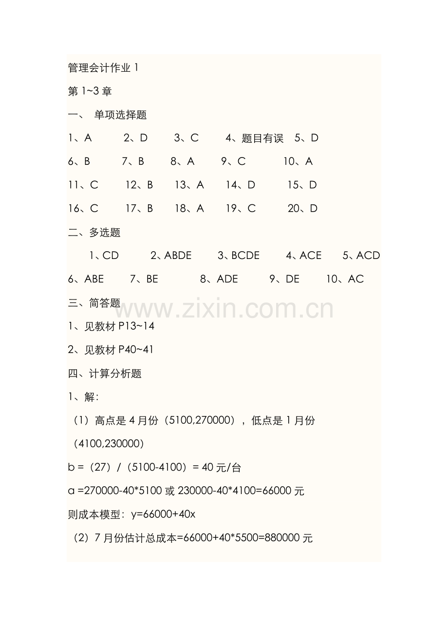 2022年秋电大管理会计形成性考核答案.docx_第1页