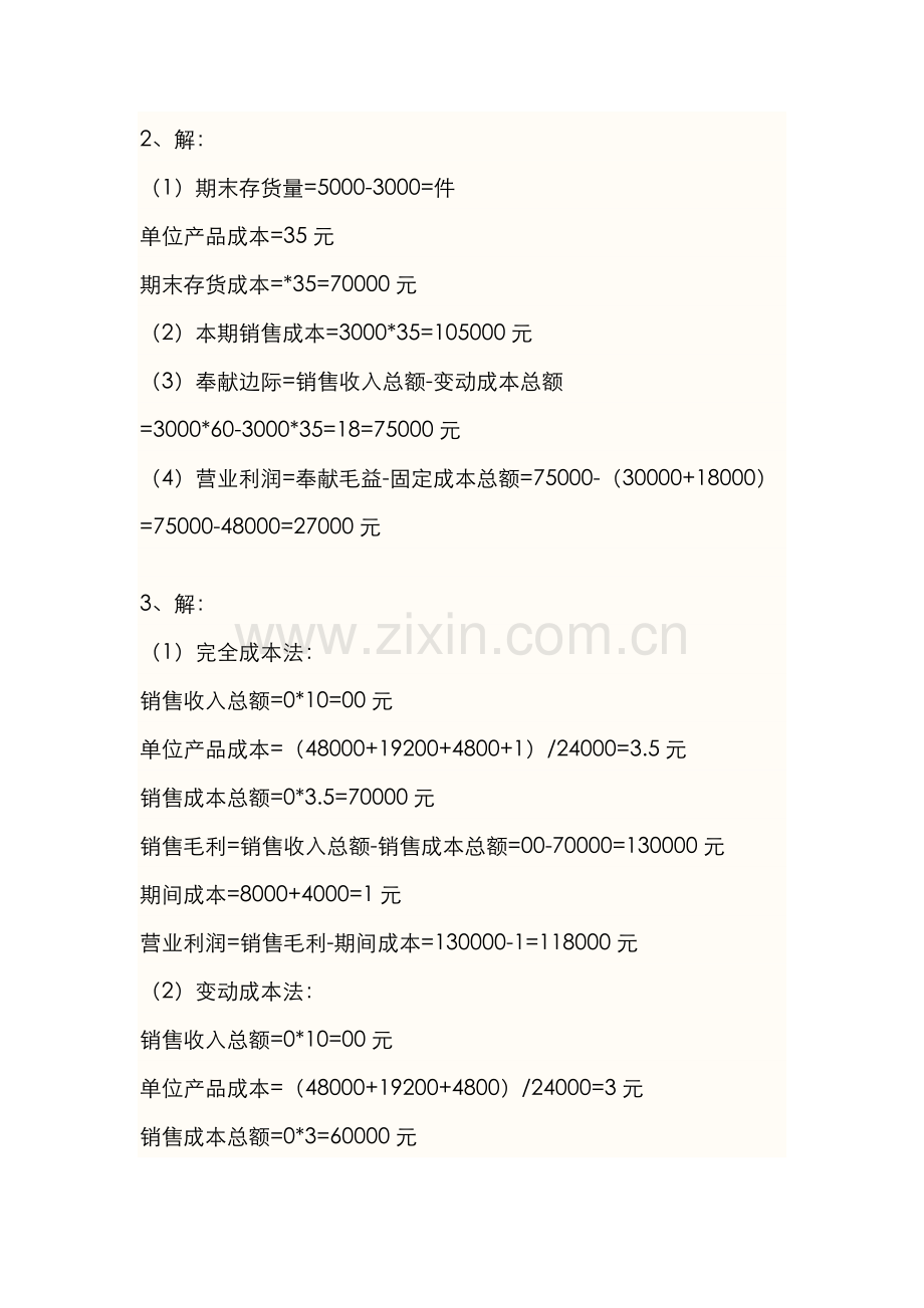 2022年秋电大管理会计形成性考核答案.docx_第2页