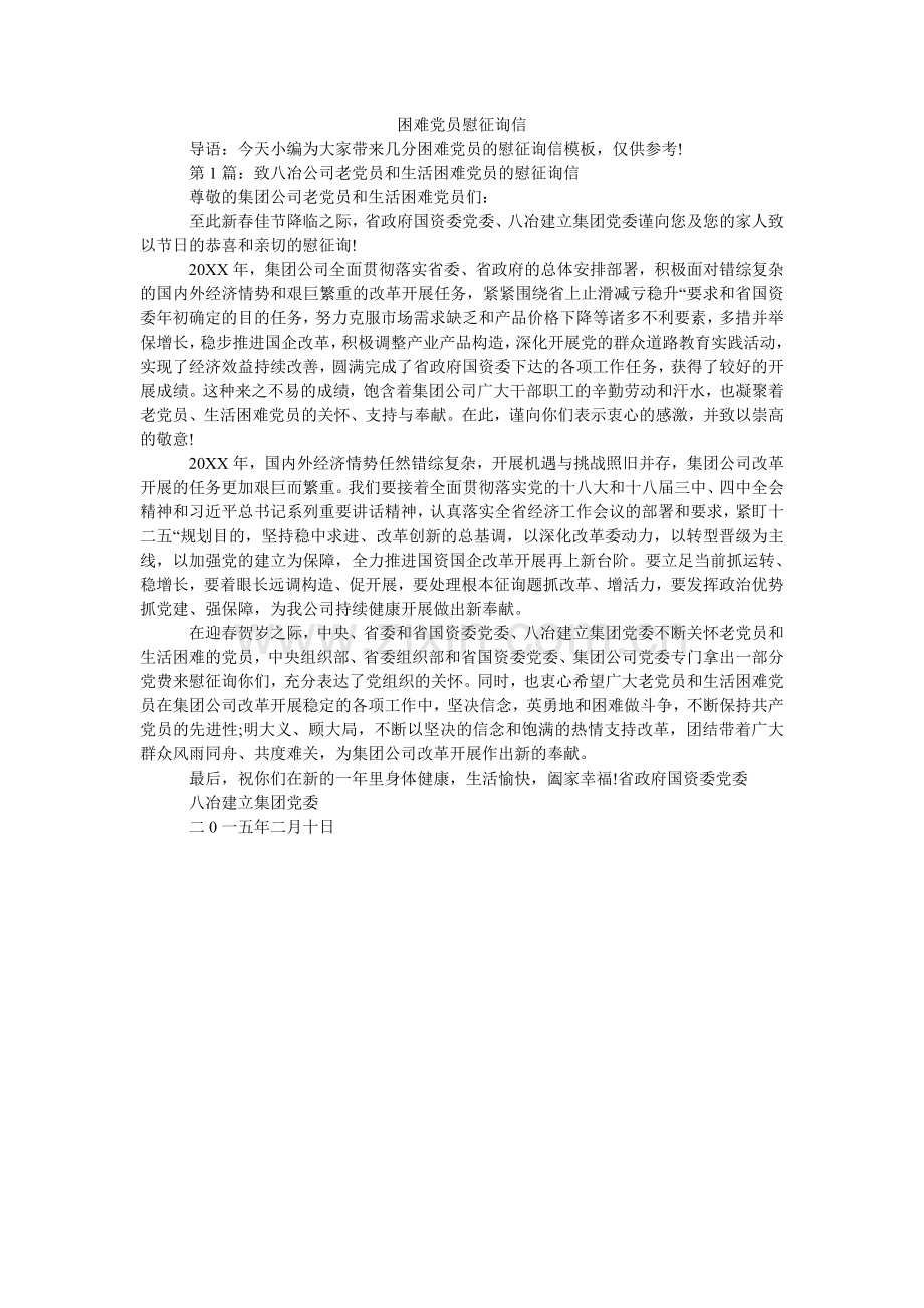 困难党员慰问信.doc_第1页