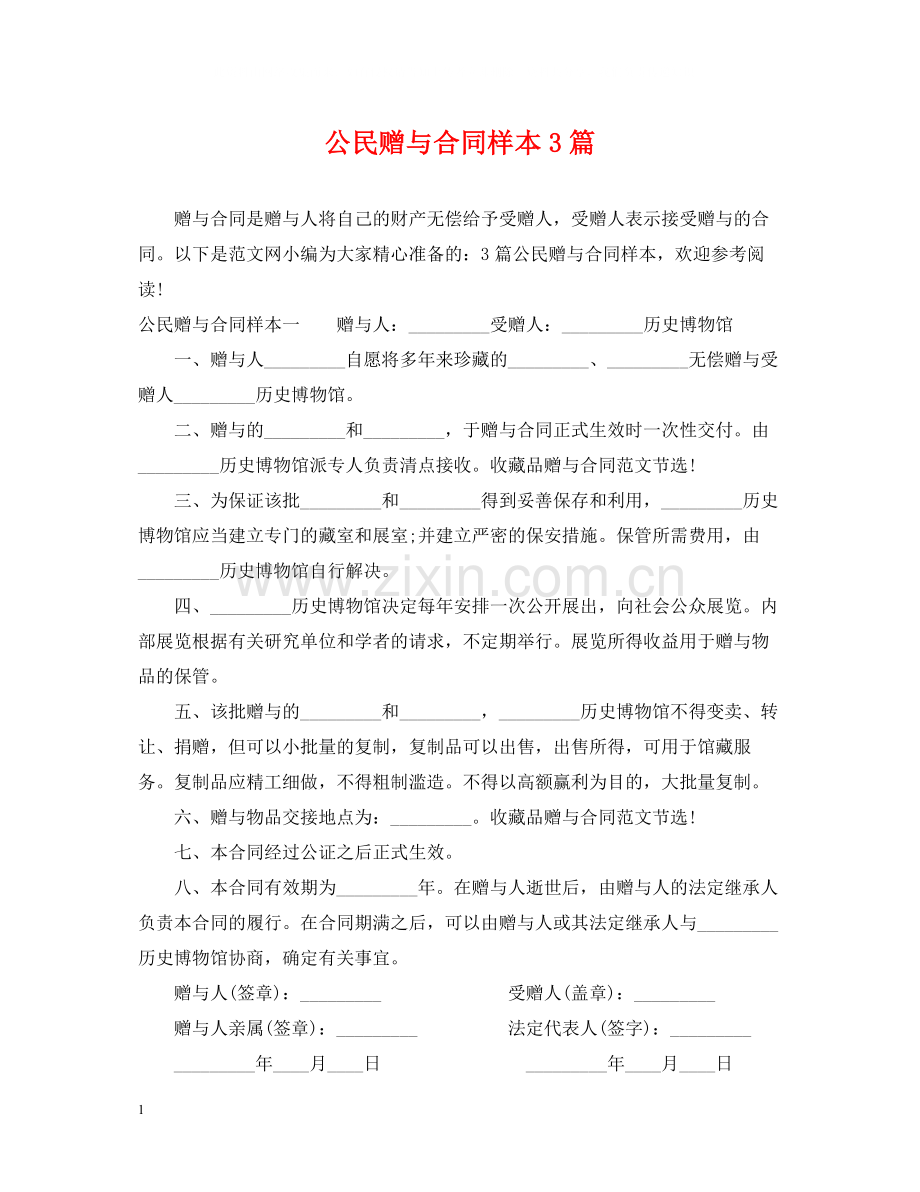 公民赠与合同样本3篇.docx_第1页