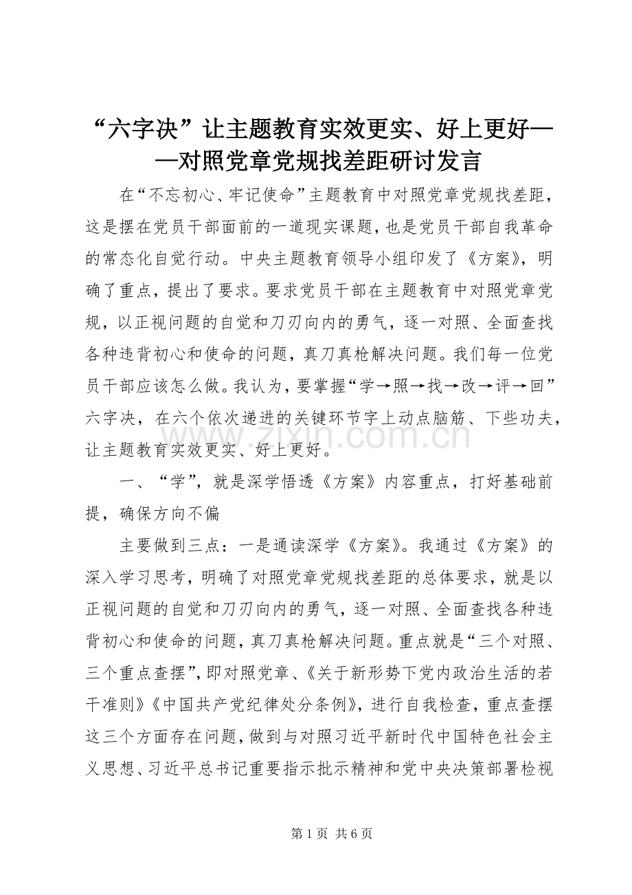 “六字决”让主题教育实效更实、好上更好——对照党章党规找差距研讨发言稿.docx_第1页